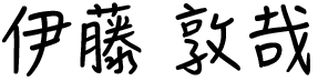 伊藤 敦哉