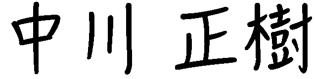 中川 正樹