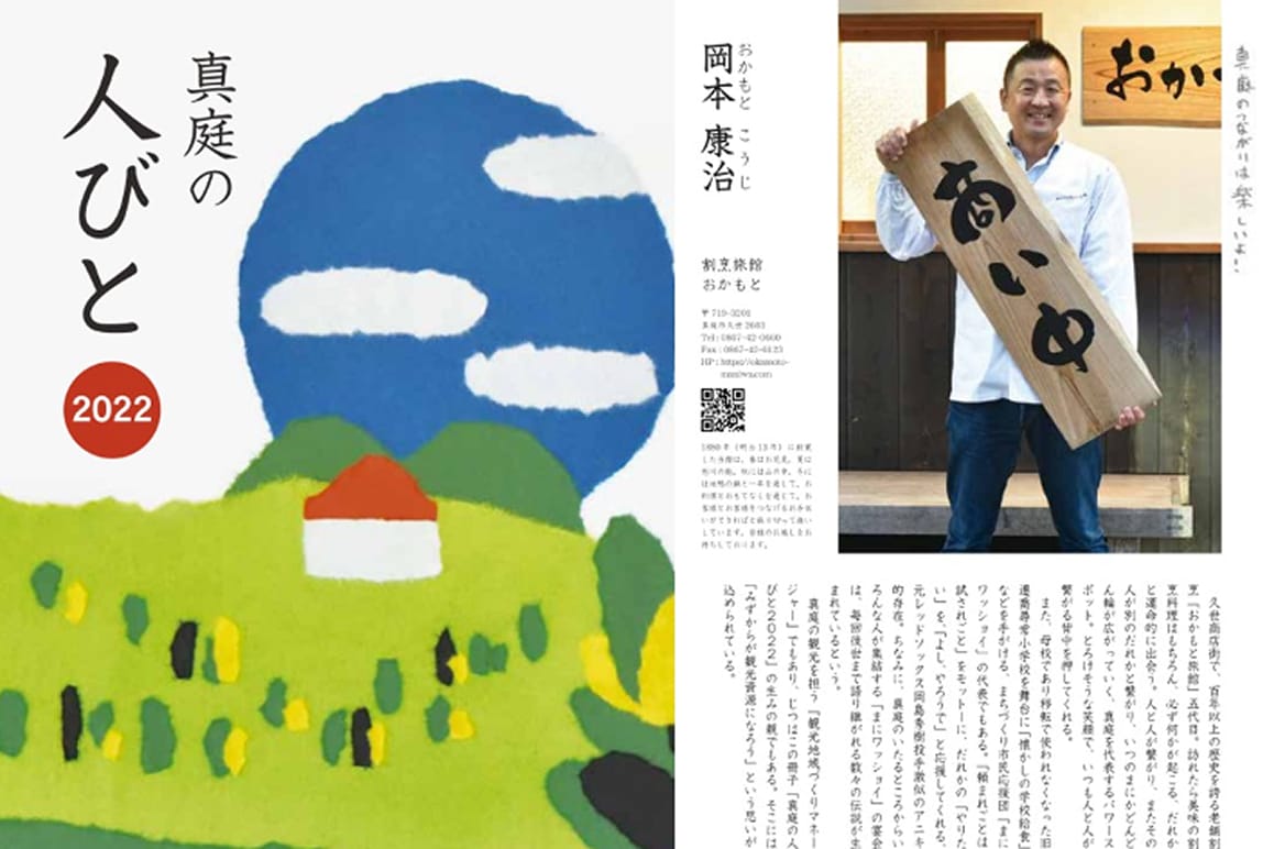 真庭の人びと 冊子の紹介ページ